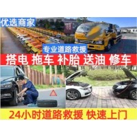 拖車(chē)搭電補胎救援·道路救援，流動(dòng)補胎，搭電，拖車(chē)，修理廠(chǎng)上門(mén)修車(chē)，換輪胎，換電瓶脫困救援