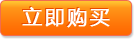 立即購買(mǎi)